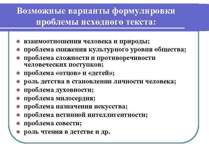 Возможные варианты формулировки проблемы исходного текста: l  взаимоотношения человека и природы; l 