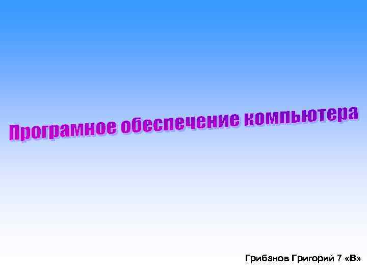 Грибанов Григорий 7 «В» 