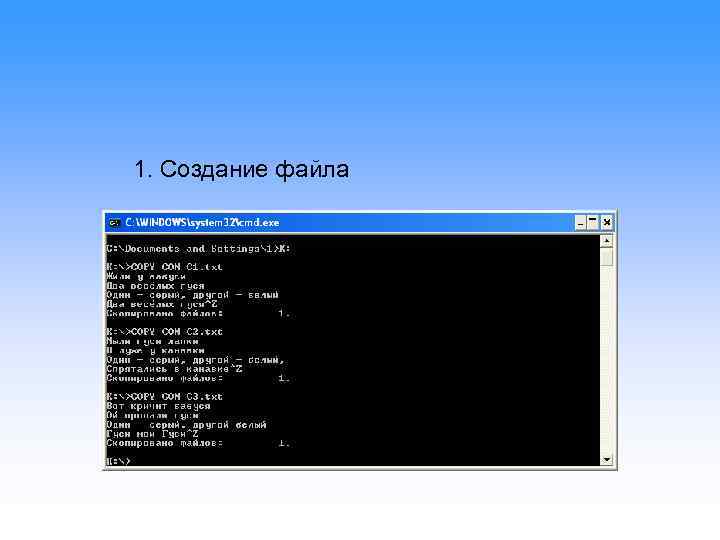 1. Создание файла 