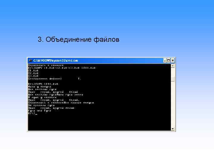 3. Объединение файлов 