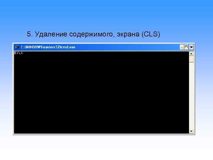 5. Удаление содержимого, экрана (CLS) 