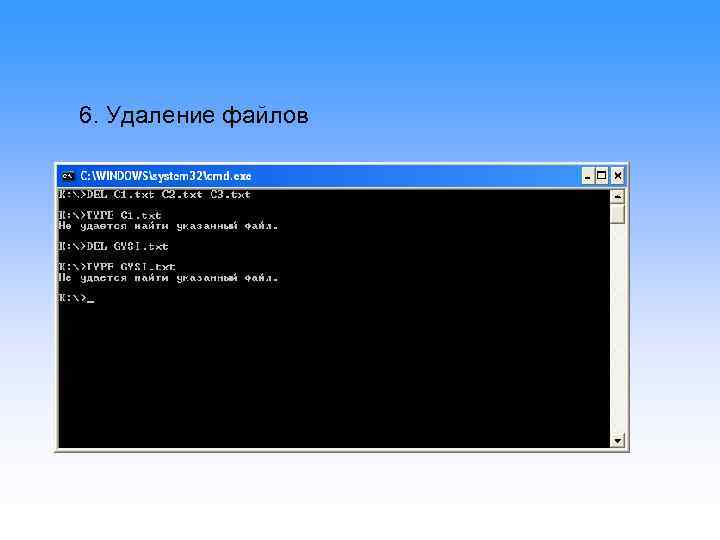 6. Удаление файлов 