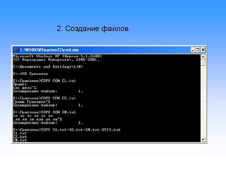2. Создание файлов 
