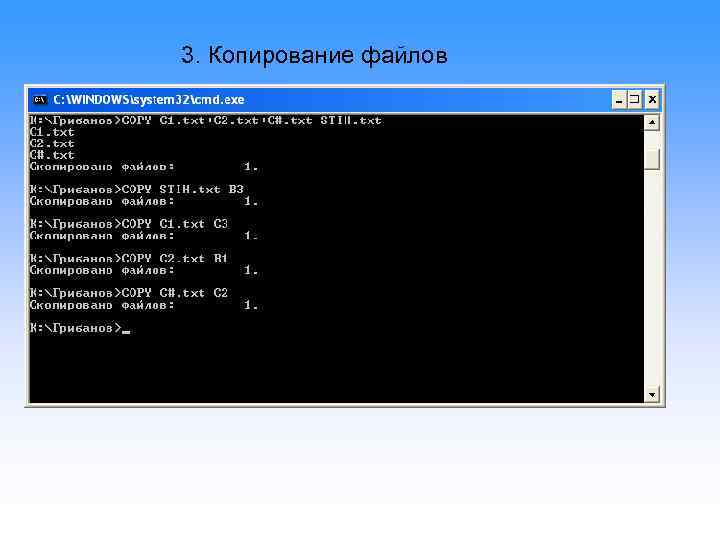 3. Копирование файлов 