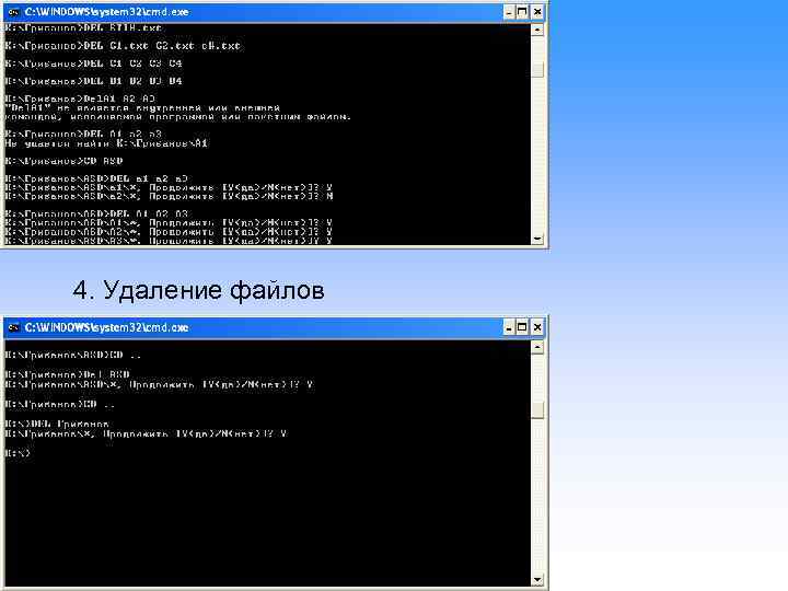 4. Удаление файлов 