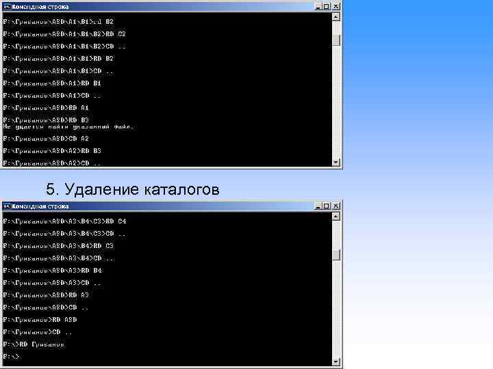 5. Удаление каталогов 