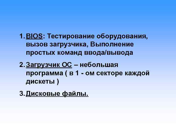 1. BIOS: Тестирование оборудования, вызов загрузчика, Выполнение  простых команд ввода/вывода 2. Загрузчик ОС