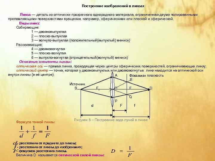     Построение изображений в линзах   Линза — деталь из