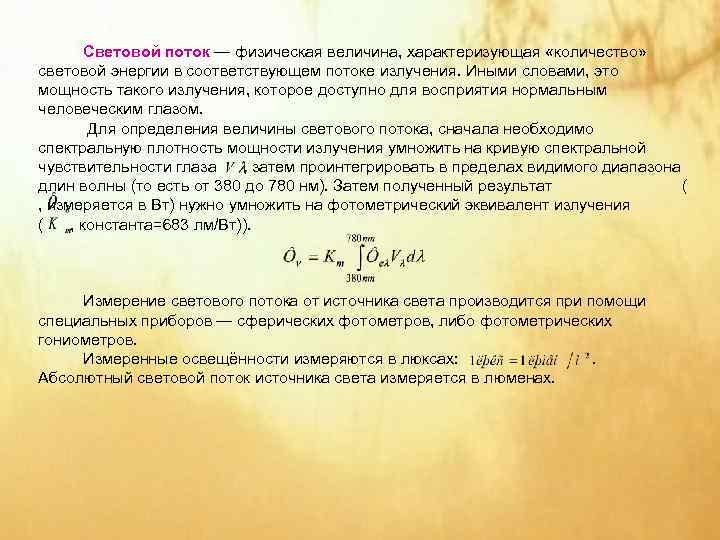 Величина потока. Поток световой энергии формула. Величина светового потока. Поток физической величины. Световой поток определение.