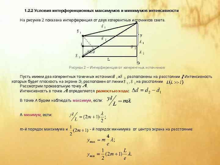 1. 2. 2 Условия интерференционных максимумов и минимумов интенсивности На рисунке 2 показана