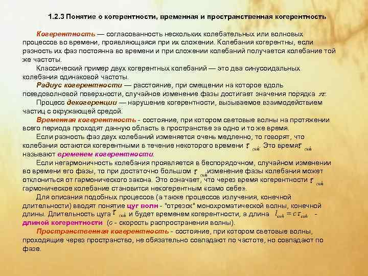   1. 2. 3 Понятие о когерентности, временная и пространственная когерентность Когерентность —
