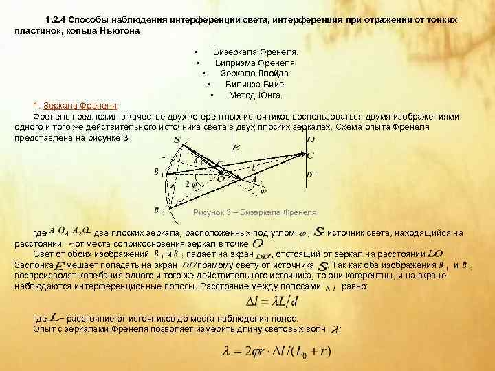  1. 2. 4 Способы наблюдения интерференции света, интерференция при отражении от тонких пластинок,