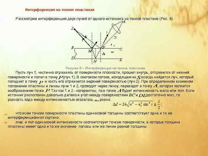    Интерференция на тонких пластинах Рассмотрим интерференцию двух лучей от одного источника