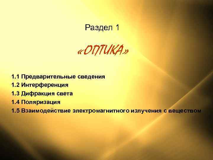      Раздел 1     «ОПТИКА» 1. 1