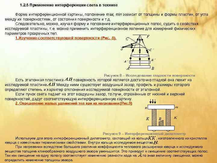   1. 2. 5 Применение интерференции света в технике  Форма интерференционной картины,