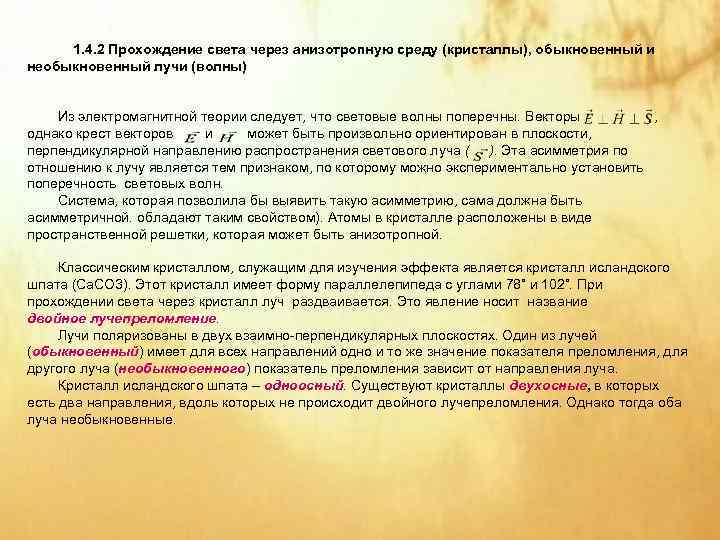 1. 4. 2 Прохождение света через анизотропную среду (кристаллы), обыкновенный и необыкновенный лучи