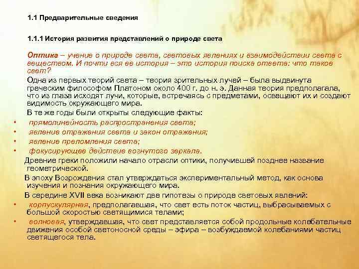   1. 1 Предварительные сведения  1. 1. 1 История развития представлений о