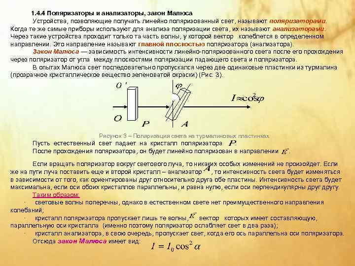   1. 4. 4 Поляризаторы и анализаторы, закон Малюса  Устройства, позволяющие получать