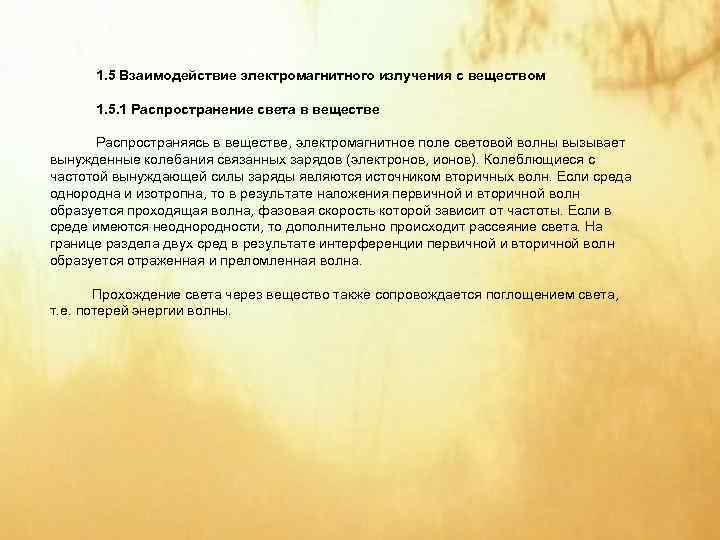  1. 5 Взаимодействие электромагнитного излучения с веществом  1. 5. 1 Распространение света