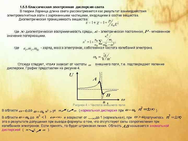    1. 5. 5 Классическая электронная дисперсия света   В теории