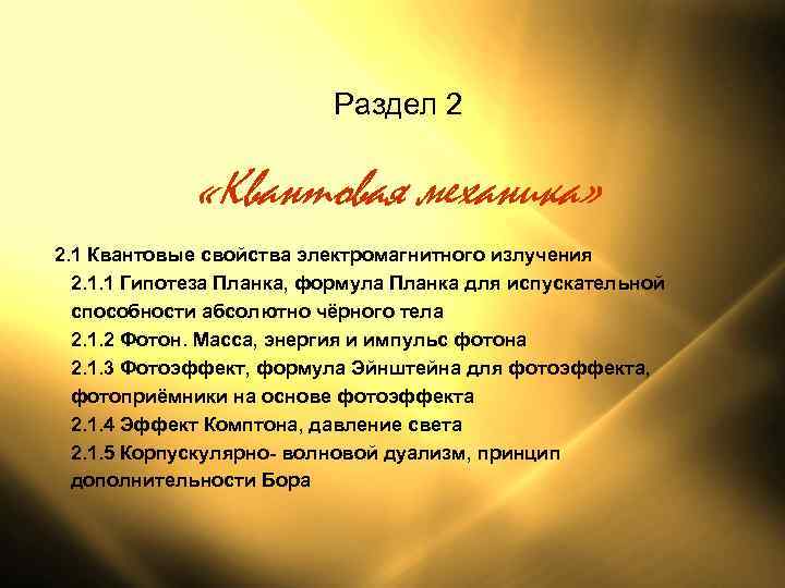      Раздел 2    «Квантовая механика» 2. 1