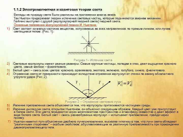  1. 1. 2 Электромагнитная и квантовая теории света Взгляды на природу света были