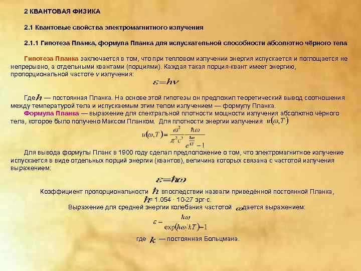   2 КВАНТОВАЯ ФИЗИКА 2. 1 Квантовые свойства электромагнитного излучения 2. 1. 1