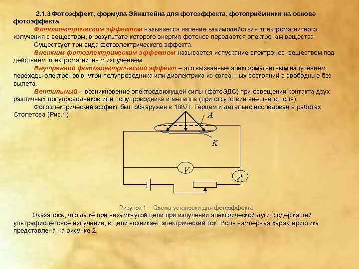  2. 1. 3 Фотоэффект, формула Эйнштейна для фотоэффекта, фотоприёмники на основе фотоэффекта