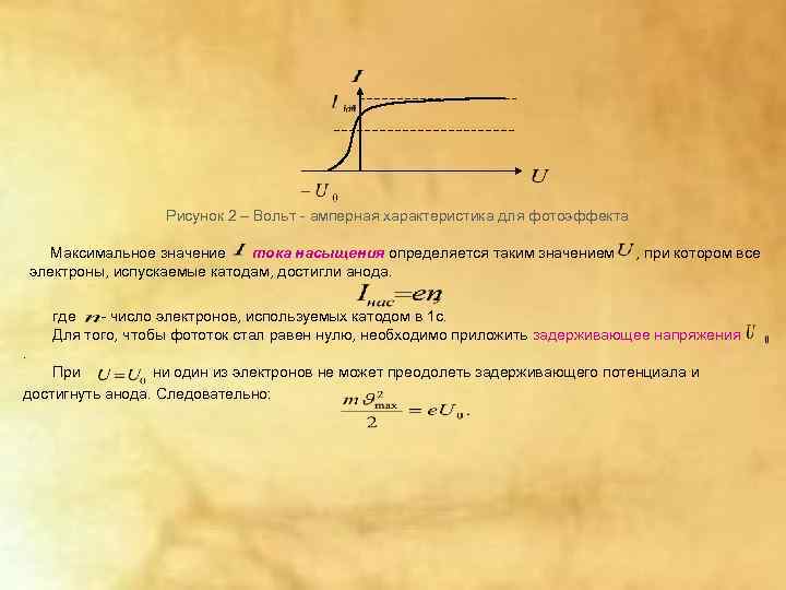     Рисунок 2 – Вольт - амперная характеристика для фотоэффекта 