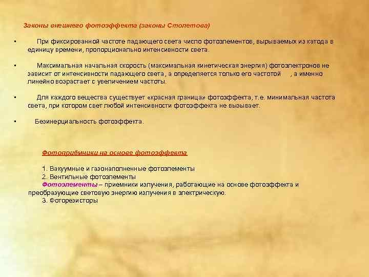   Законы внешнего фотоэффекта (законы Столетова)  •  При фиксированной частоте падающего