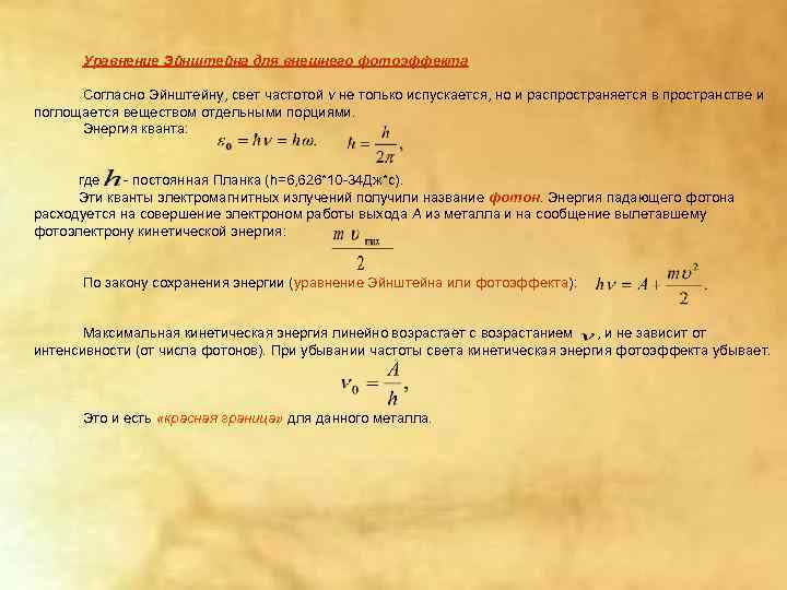  Уравнение Эйнштейна для внешнего фотоэффекта  Согласно Эйнштейну, свет частотой v не только