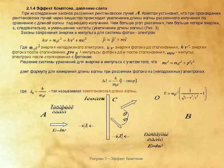   2. 1. 4 Эффект Комптона, давление света При исследовании законов рассеяния рентгеновских