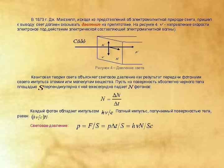   В 1873 г. Дж. Максвелл, исходя из представлений об электромагнитной природе света,