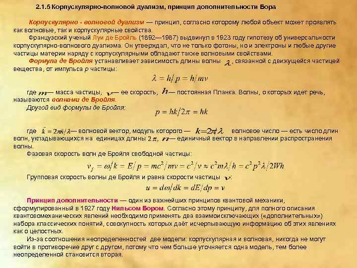  2. 1. 5 Корпускулярно-волновой дуализм, принцип дополнительности Бора  Корпускулярно - волновой дуализм