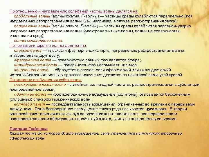 По отношению к направлению колебаний частиц волны делятся на: продольные волны (волны сжатия, P-волны)