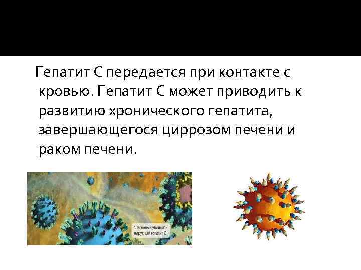 Гепатит С передается при контакте с кровью. Гепатит С может приводить к развитию хронического