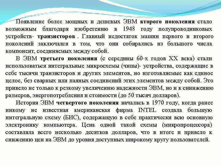   Появление более мощных и дешевых ЭВМ второго поколения стало возможным благодаря изобретению