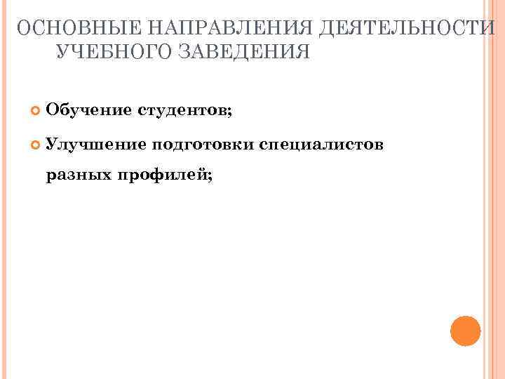 ОСНОВНЫЕ НАПРАВЛЕНИЯ ДЕЯТЕЛЬНОСТИ  УЧЕБНОГО ЗАВЕДЕНИЯ Обучение студентов;  Улучшение подготовки специалистов разных профилей;