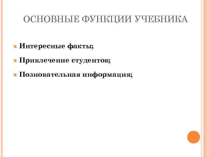   ОСНОВНЫЕ ФУНКЦИИ УЧЕБНИКА Интересные факты;  Привлечение студентов;  Позновательная информация; 