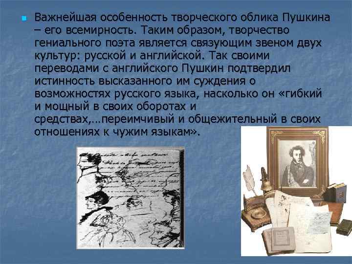 n  Важнейшая особенность творческого облика Пушкина – его всемирность. Таким образом, творчество гениального