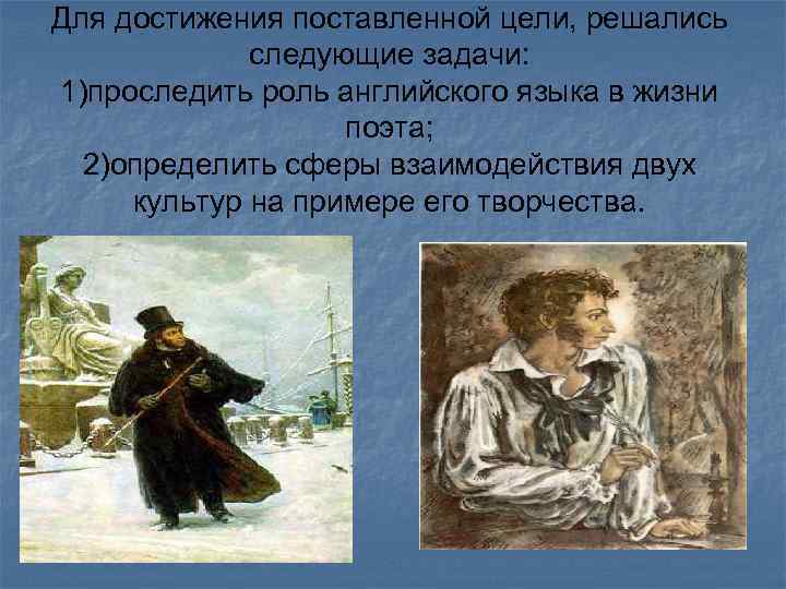 Для достижения поставленной цели, решались   следующие задачи: 1)проследить роль английского языка в