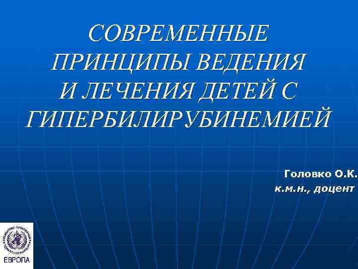   СОВРЕМЕННЫЕ  ПРИНЦИПЫ ВЕДЕНИЯ  И ЛЕЧЕНИЯ ДЕТЕЙ С ГИПЕРБИЛИРУБИНЕМИЕЙ  