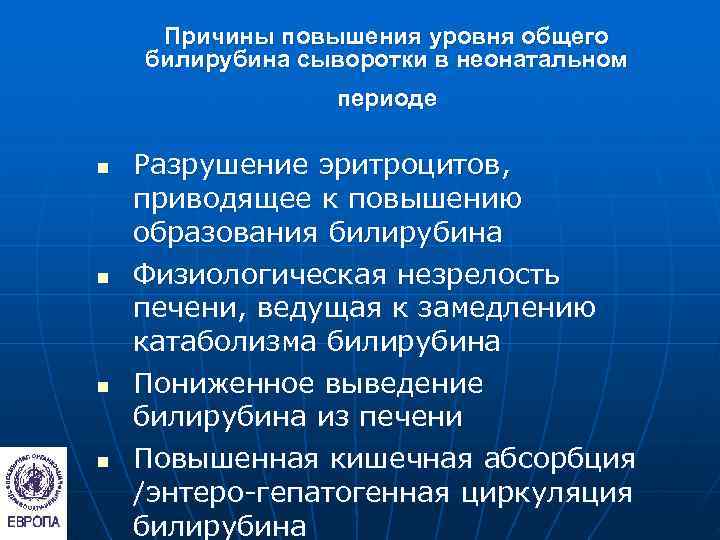  Причины повышения уровня общего билирубина сыворотки в неонатальном   периоде n 