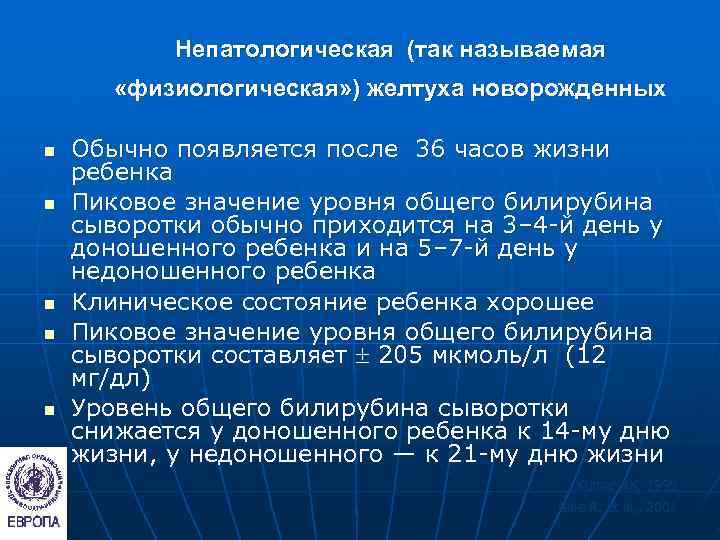   Непатологическая (так называемая   «физиологическая» ) желтуха новорожденных n  Обычно