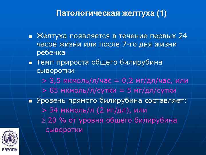    Патологическая желтуха (1) n  Желтуха появляется в течение первых 24