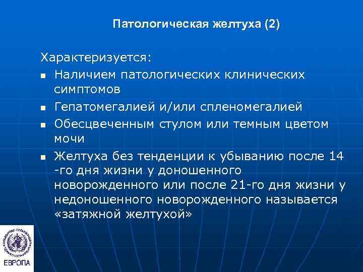    Патологическая желтуха (2) Характеризуется: n Наличием патологических клинических  симптомов n