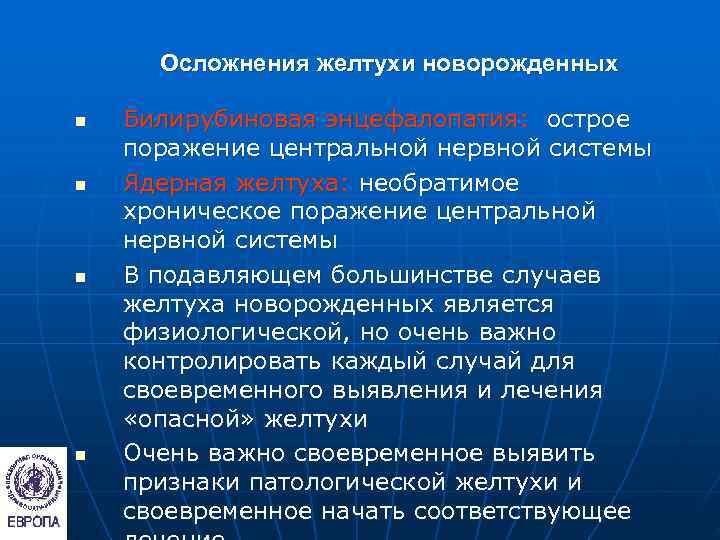  Осложнения желтухи новорожденных n  Билирубиновая энцефалопатия: острое поражение центральной нервной системы n