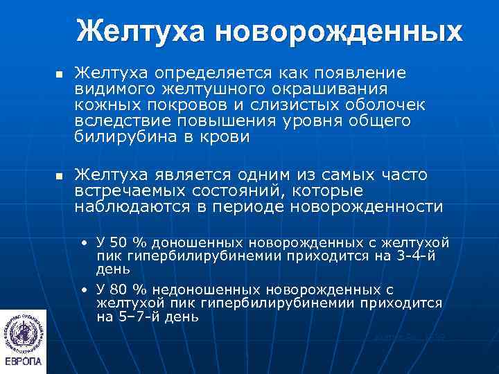   Желтуха новорожденных n  Желтуха определяется как появление видимого желтушного окрашивания кожных