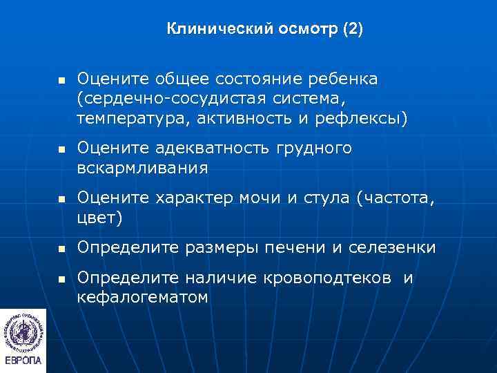    Клинический осмотр (2)  n  Оцените общее состояние ребенка (сердечно-сосудистая