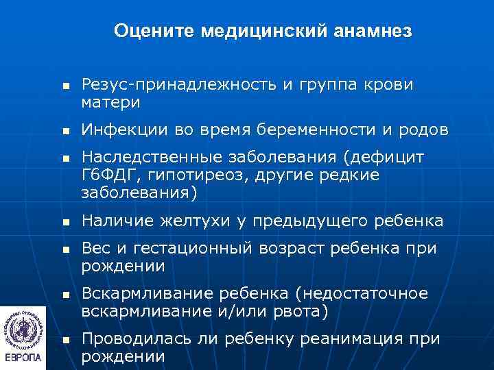   Оцените медицинский анамнез n  Резус-принадлежность и группа крови матери n 